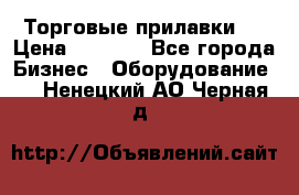 Торговые прилавки ! › Цена ­ 3 000 - Все города Бизнес » Оборудование   . Ненецкий АО,Черная д.